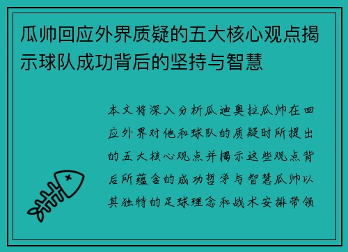 瓜帅回应外界质疑的五大核心观点揭示球队成功背后的坚持与智慧