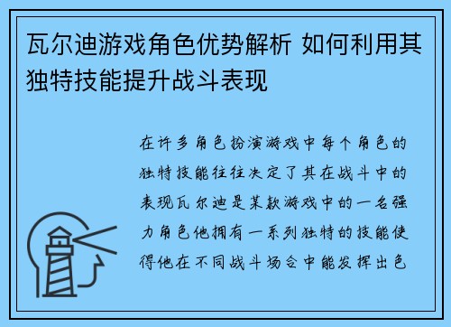 瓦尔迪游戏角色优势解析 如何利用其独特技能提升战斗表现