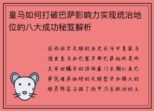 皇马如何打破巴萨影响力实现统治地位的八大成功秘笈解析