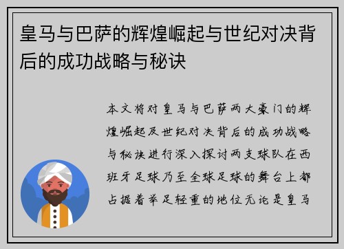 皇马与巴萨的辉煌崛起与世纪对决背后的成功战略与秘诀