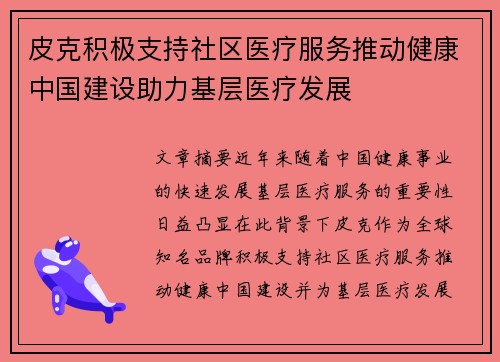 皮克积极支持社区医疗服务推动健康中国建设助力基层医疗发展 皮克积极支持社区医疗服务推动健康中国建设助力基层医疗发展