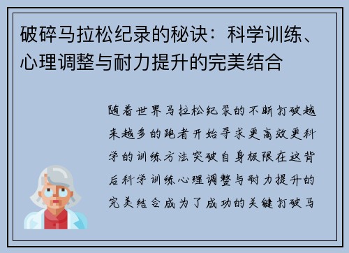 破碎马拉松纪录的秘诀：科学训练、心理调整与耐力提升的完美结合