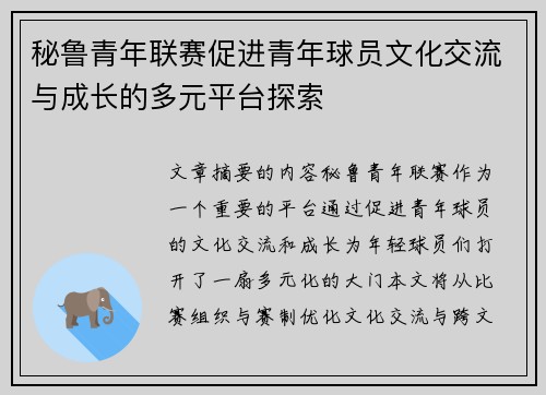秘鲁青年联赛促进青年球员文化交流与成长的多元平台探索 秘鲁青年联赛促进青年球员文化交流与成长的多元平台探索