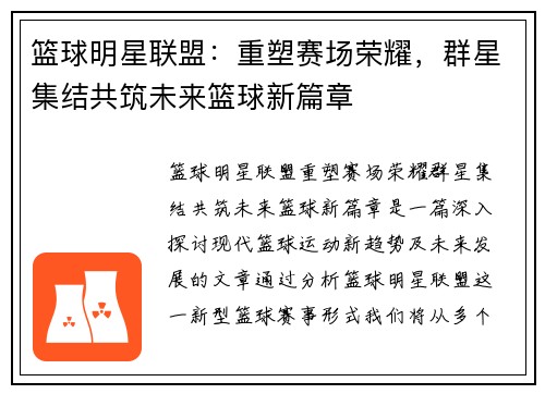 篮球明星联盟：重塑赛场荣耀，群星集结共筑未来篮球新篇章