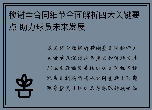 穆谢奎合同细节全面解析四大关键要点 助力球员未来发展 穆谢奎合同细节全面解析四大关键要点 助力球员未来发展
