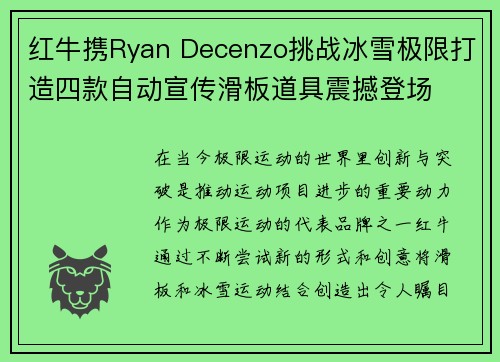 红牛携Ryan Decenzo挑战冰雪极限打造四款自动宣传滑板道具震撼登场