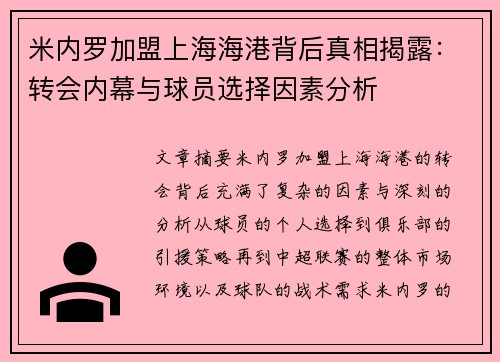 米内罗加盟上海海港背后真相揭露:转会内幕与球员选择因素分析 米内罗加盟上海海港背后真相揭露:转会内幕与球员选择因素分析
