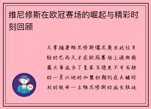 维尼修斯在欧冠赛场的崛起与精彩时刻回顾