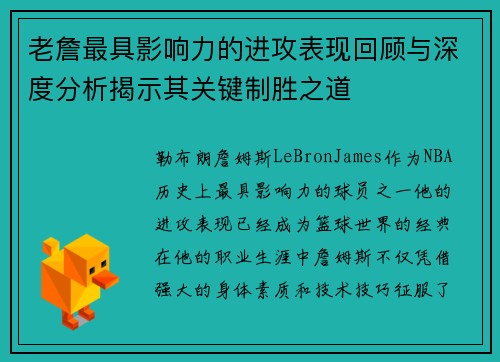 老詹最具影响力的进攻表现回顾与深度分析揭示其关键制胜之道 老詹最具影响力的进攻表现回顾与深度分析揭示其关键制胜之道