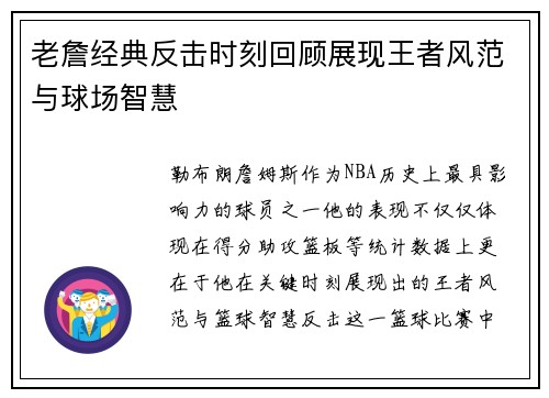 老詹经典反击时刻回顾展现王者风范与球场智慧