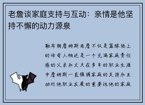 老詹谈家庭支持与互动：亲情是他坚持不懈的动力源泉