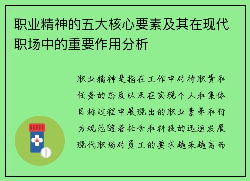 职业精神的五大核心要素及其在现代职场中的重要作用分析