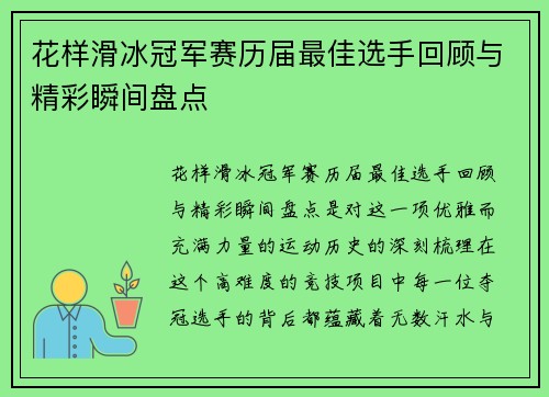 花样滑冰冠军赛历届最佳选手回顾与精彩瞬间盘点 花样滑冰冠军赛历届最佳选手回顾与精彩瞬间盘点