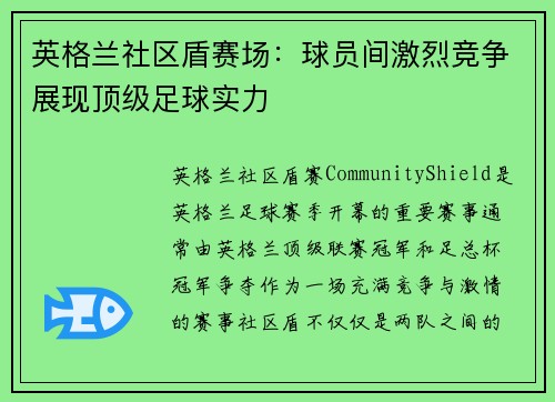英格兰社区盾赛场:球员间激烈竞争展现顶级足球实力 英格兰社区盾赛场:球员间激烈竞争展现顶级足球实力