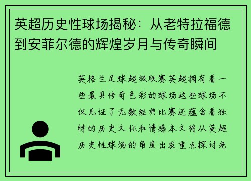 英超历史性球场揭秘：从老特拉福德到安菲尔德的辉煌岁月与传奇瞬间