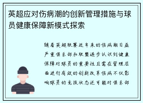 英超应对伤病潮的创新管理措施与球员健康保障新模式探索