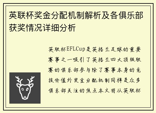 英联杯奖金分配机制解析及各俱乐部获奖情况详细分析 英联杯奖金分配机制解析及各俱乐部获奖情况详细分析