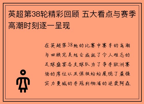 英超第38轮精彩回顾 五大看点与赛季高潮时刻逐一呈现
