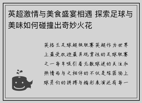 英超激情与美食盛宴相遇 探索足球与美味如何碰撞出奇妙火花