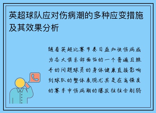 英超球队应对伤病潮的多种应变措施及其效果分析