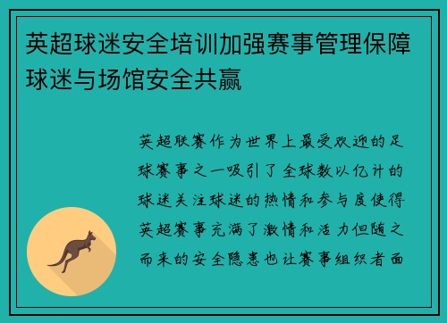 英超球迷安全培训加强赛事管理保障球迷与场馆安全共赢