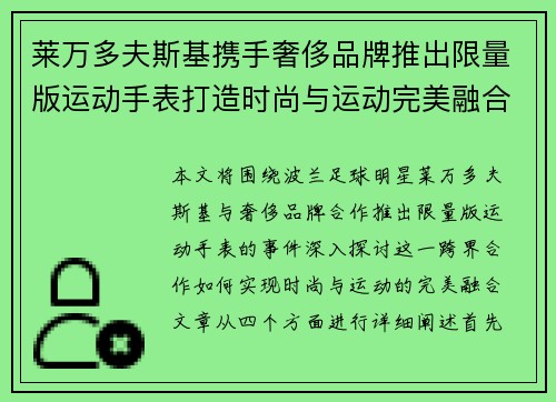 莱万多夫斯基携手奢侈品牌推出限量版运动手表打造时尚与运动完美融合 莱万多夫斯基携手奢侈品牌推出限量版运动手表打造时尚与运动完美融合