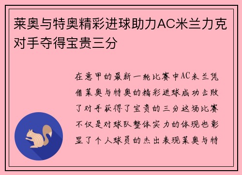 莱奥与特奥精彩进球助力AC米兰力克对手夺得宝贵三分 莱奥与特奥精彩进球助力AC米兰力克对手夺得宝贵三分