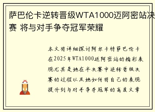 萨巴伦卡逆转晋级WTA1000迈阿密站决赛 将与对手争夺冠军荣耀