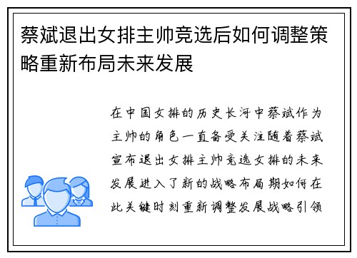 蔡斌退出女排主帅竞选后如何调整策略重新布局未来发展 蔡斌退出女排主帅竞选后如何调整策略重新布局未来发展