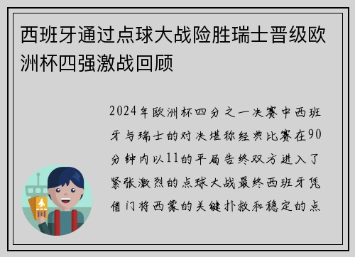 西班牙通过点球大战险胜瑞士晋级欧洲杯四强激战回顾