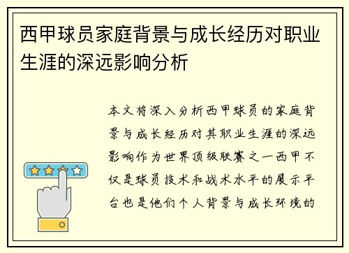 西甲球员家庭背景与成长经历对职业生涯的深远影响分析