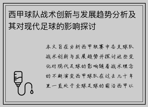 西甲球队战术创新与发展趋势分析及其对现代足球的影响探讨