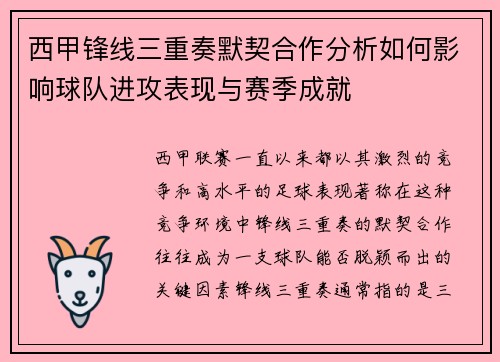 西甲锋线三重奏默契合作分析如何影响球队进攻表现与赛季成就 西甲锋线三重奏默契合作分析如何影响球队进攻表现与赛季成就