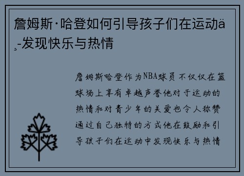 詹姆斯·哈登如何引导孩子们在运动中发现快乐与热情 詹姆斯·哈登如何引导孩子们在运动中发现快乐与热情