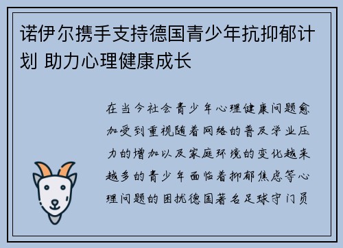 诺伊尔携手支持德国青少年抗抑郁计划 助力心理健康成长 诺伊尔携手支持德国青少年抗抑郁计划 助力心理健康成长
