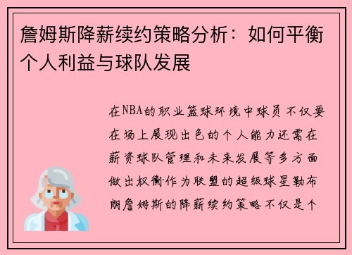 詹姆斯降薪续约策略分析：如何平衡个人利益与球队发展
