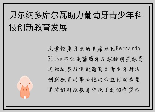 贝尔纳多席尔瓦助力葡萄牙青少年科技创新教育发展