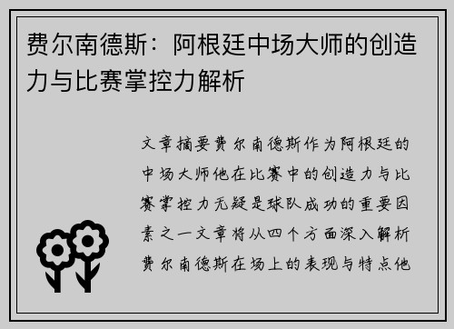 费尔南德斯：阿根廷中场大师的创造力与比赛掌控力解析