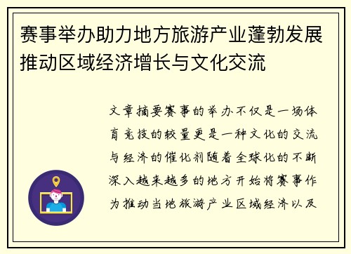 赛事举办助力地方旅游产业蓬勃发展推动区域经济增长与文化交流