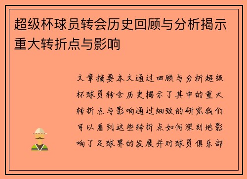 超级杯球员转会历史回顾与分析揭示重大转折点与影响 超级杯球员转会历史回顾与分析揭示重大转折点与影响