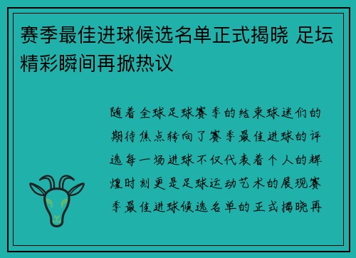赛季最佳进球候选名单正式揭晓 足坛精彩瞬间再掀热议 赛季最佳进球候选名单正式揭晓 足坛精彩瞬间再掀热议