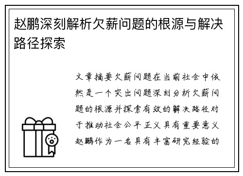 赵鹏深刻解析欠薪问题的根源与解决路径探索 赵鹏深刻解析欠薪问题的根源与解决路径探索