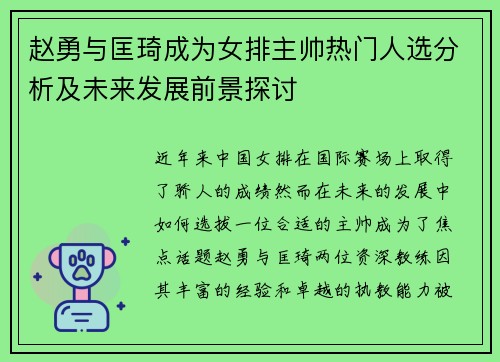 赵勇与匡琦成为女排主帅热门人选分析及未来发展前景探讨 赵勇与匡琦成为女排主帅热门人选分析及未来发展前景探讨