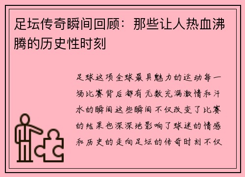 足坛传奇瞬间回顾:那些让人热血沸腾的历史性时刻 足坛传奇瞬间回顾:那些让人热血沸腾的历史性时刻