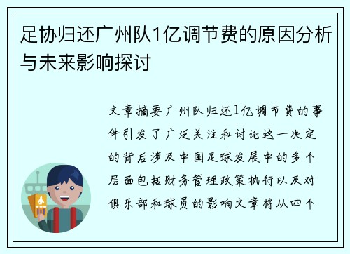 足协归还广州队1亿调节费的原因分析与未来影响探讨 足协归还广州队1亿调节费的原因分析与未来影响探讨