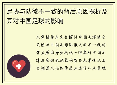 足协与队徽不一致的背后原因探析及其对中国足球的影响