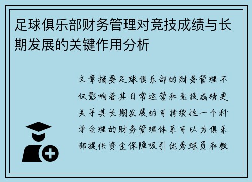 足球俱乐部财务管理对竞技成绩与长期发展的关键作用分析