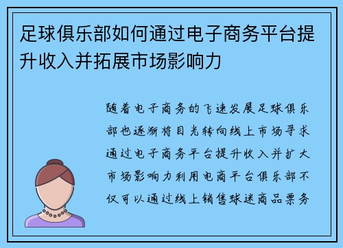 足球俱乐部如何通过电子商务平台提升收入并拓展市场影响力