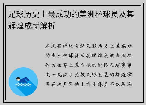 足球历史上最成功的美洲杯球员及其辉煌成就解析