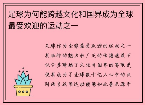 足球为何能跨越文化和国界成为全球最受欢迎的运动之一